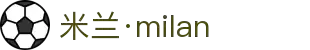 米兰·(milan)中国官方网站
