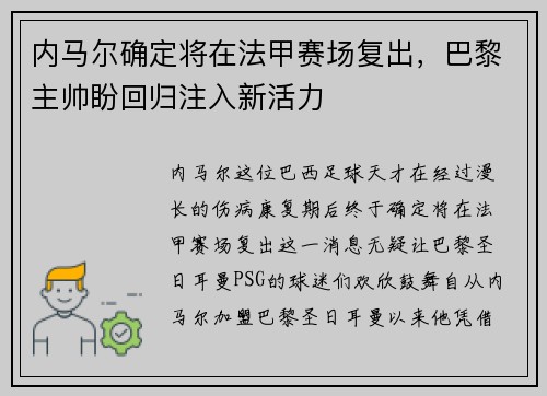 内马尔确定将在法甲赛场复出，巴黎主帅盼回归注入新活力