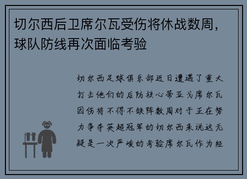 切尔西后卫席尔瓦受伤将休战数周，球队防线再次面临考验